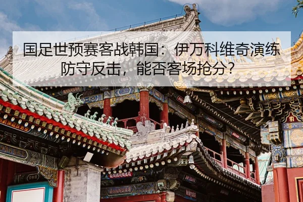 guo-zu-shi-yu-sai-ke-zhan-han-guo-yi-wan-ke-wei-qi-yan-lian-fang-shou-fan-ji-neng-fou-ke-chang-qiang-fen-2-887.jpg