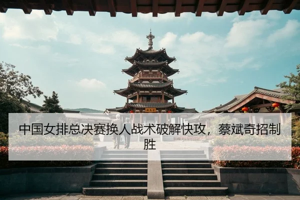 zhong-guo-nv-pai-zong-jue-sai-huan-ren-zhan-shu-po-jie-kuai-gong-cai-bin-qi-zhao-zhi-sheng-3-265.jpg