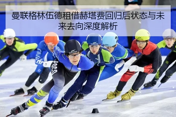 man-lian-ge-lin-wu-de-zu-jie-he-ta-fei-hui-gui-hou-zhuang-tai-yu-wei-lai-qu-xiang-shen-du-jie-xi-3-614.jpg