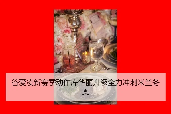 gu-ai-ling-xin-sai-ji-dong-zuo-ku-hua-li-sheng-ji-quan-li-chong-ci-mi-lan-dong-ao-2-366.jpg