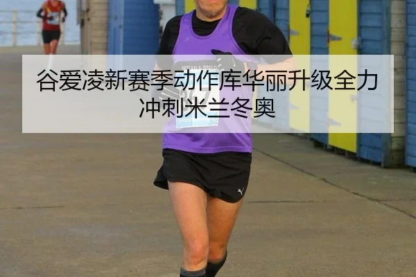 gu-ai-ling-xin-sai-ji-dong-zuo-ku-hua-li-sheng-ji-quan-li-chong-ci-mi-lan-dong-ao-3-421.jpg