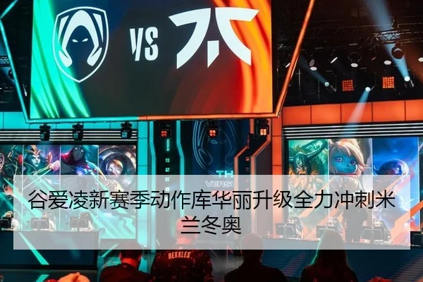 谷爱凌新赛季动作库华丽升级全力冲刺米兰冬奥