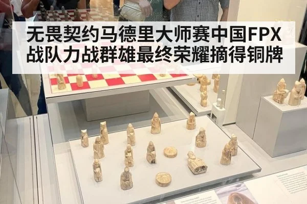 无畏契约马德里大师赛中国FPX战队力战群雄最终荣耀摘得铜牌