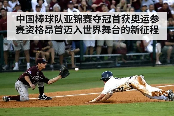 中国棒球队亚锦赛夺冠首获奥运参赛资格昂首迈入世界舞台的新征程