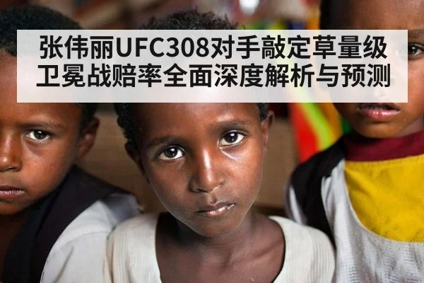 张伟丽UFC308对手敲定草量级卫冕战赔率全面深度解析与预测