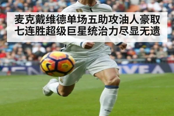 麦克戴维德单场五助攻油人豪取七连胜超级巨星统治力尽显无遗