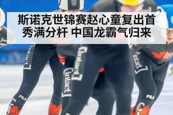 斯诺克世锦赛赵心童复出首秀满分杆 中国龙霸气归来
